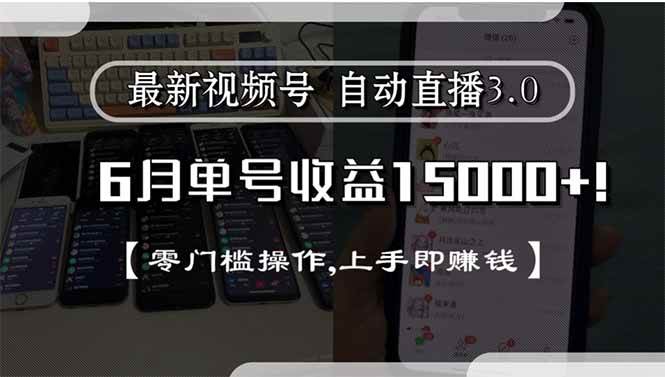 （15227期）最新视频号直播3.0, 6月单号收益15000+, 零门槛操作,上手即赚钱-玩备项目资源网