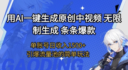 用AI一键生成原创中视频，无限制生成条条爆款，单账号日收入1.5k+引爆流量池简单玩法【揭秘】-玩备项目资源网