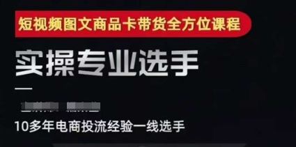 2025短视频图文商品卡投流带货，随心推千川全域搭建优化流程课-玩备项目资源网