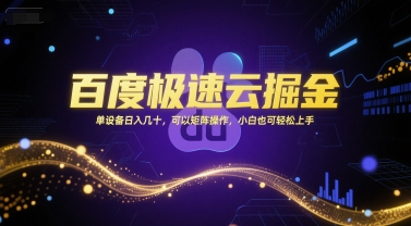 百度极速云掘金，单设备日入几十，可以矩阵操作，小白也可轻松上手-玩备项目资源网