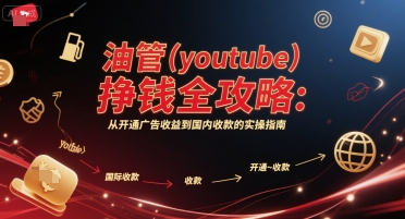 油管(youtube)挣钱全攻略：从开通广告收益到国内收款的实操指南-玩备项目资源网
