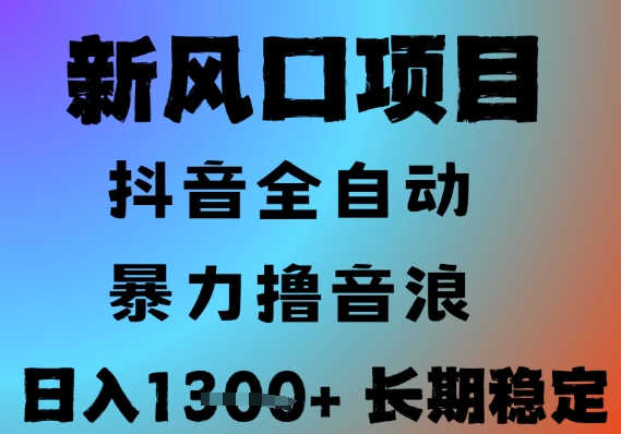 最新风口抖音无人直播撸音浪，全自动运行，小白可玩，长期稳定，日入1.3k，可批量收益翻倍【揭秘】-玩备项目资源网