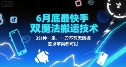 6月底最新快手双魔法搬运技术，3分钟一条，一刀不剪无脑搬，安卓苹果都可以-玩备项目资源网