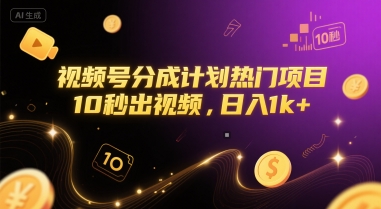 视频号分成计划热门项目，10秒出视频，日入1k+【揭秘】-玩备项目资源网