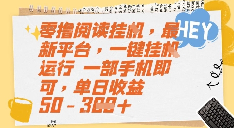 零撸阅读挂G，最新平台，一键全自动运行，一部手机即可，单日收益50-3张【揭秘】-玩备项目资源网