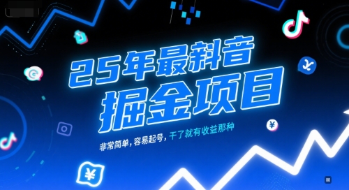 25年最新抖音掘金项目，非常简单，容易起号，干了就有收益那种-玩备项目资源网