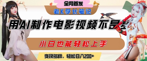 用AI制作电影不是梦，小白学会后轻松熟练上手，变现方式多样，日入2张+-玩备项目资源网