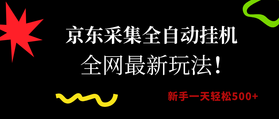 （15237期）京东采集全自动挂机，全网最新玩法，新手一天轻松500+-玩备项目资源网