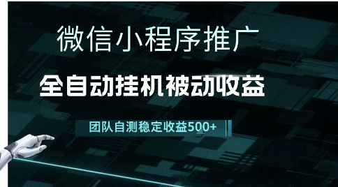 小程序推广项目最新3.0，上手简单，长期稳定，独家引流方法，让你真正实现睡后收入【揭秘】-玩备项目资源网