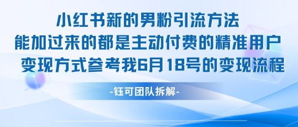 小红书全新男粉引流实操方法，日引流100多精准男粉-玩备项目资源网
