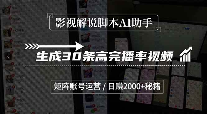 （15238期）影视解说脚本AI助手，生成30条高完播率视频，矩阵账号运营，日赚2000+秘籍-玩备项目资源网
