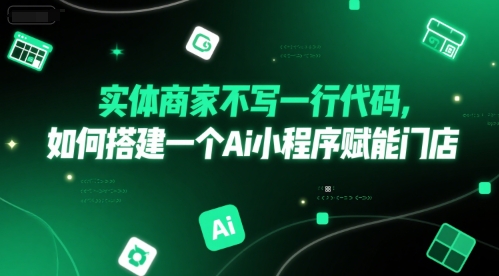 实体商家不写一行代码，如何搭建一个Ai小程序赋能门店-玩备项目资源网