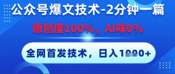 公众号爆文技术，2分钟一篇，原创度100%，AI味0%，复制粘贴，日入多张，全网首发【揭秘】-玩备项目资源网