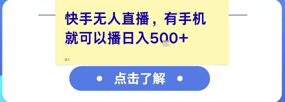 快手无人直播，有手机就可以播，收益可观日入5张+-玩备项目资源网