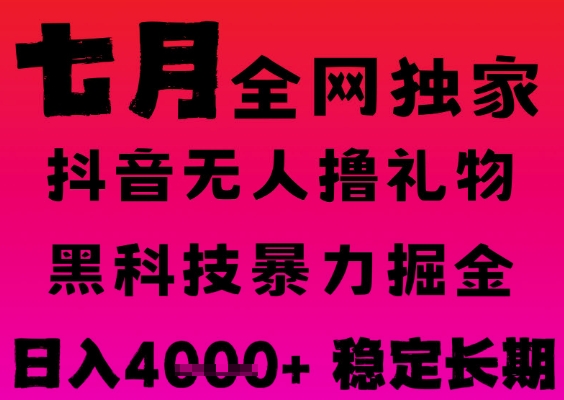 7月最新风口抖音无人直播撸音浪掘金，黑科技全自动运行，长期稳定，日入1k+，可批量收益翻倍【揭秘】-玩备项目资源网