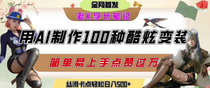 如何利用AI工具制作酷炫丝滑变装发布短视频平台流量爆炸，轻松日入5张+-玩备项目资源网