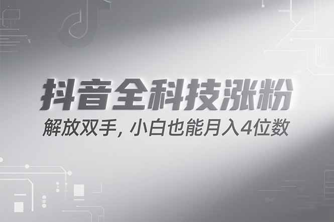 （15243期）抖音万粉计划，最新玩法无脑操作，小白也能月入四位数!-玩备项目资源网