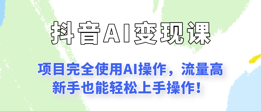 闷声发财的抖音语录项目玩法，全程AI实操，更适合小白操作！-玩备项目资源网