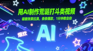 用AI制作荒诞打斗类视频，吸睛效果拉满，条条爆款，1分钟教会你-玩备项目资源网
