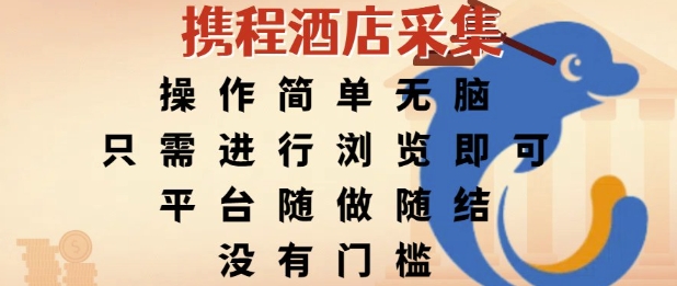 携程酒店采集，操作简单无脑，只需进行浏览即可，平台随做随结，没有门槛，挣米竟是如此容易【揭秘】-玩备项目资源网