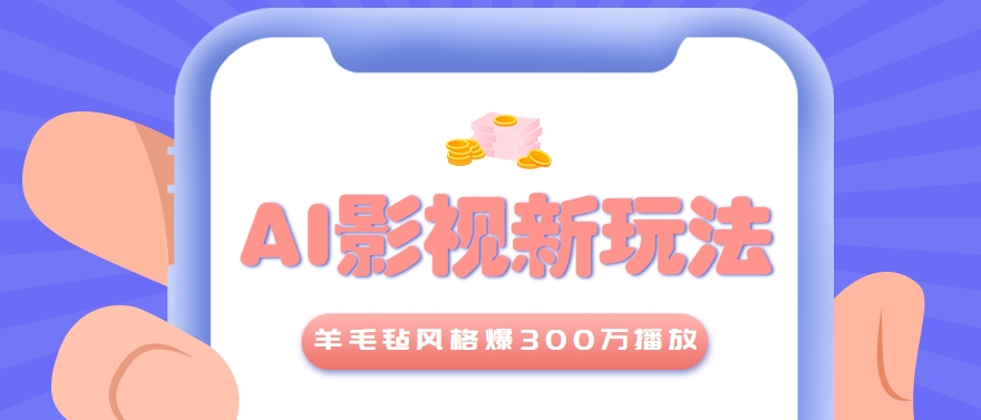 利用AI把经典影视换成羊毛毡风格，爆了300万播放，详细教程+提示词-玩备项目资源网