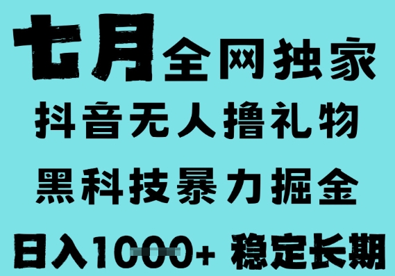 7月最新风口抖音无人直播撸音浪，黑科技全自动运行，长期稳定，低门槛，日入1k+可以矩阵【揭秘】-玩备项目资源网