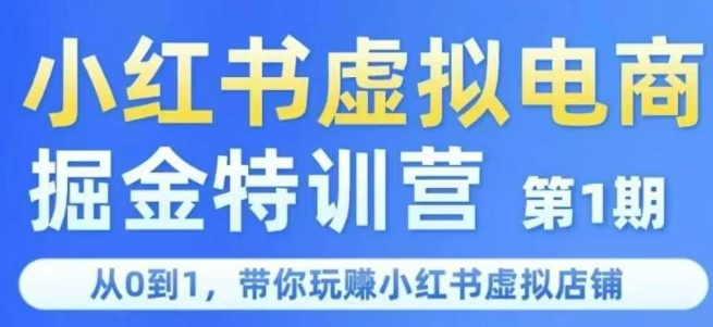 小红书虚拟电商掘金特训营第1期，从0到1，带你玩转小红书虚拟店铺-玩备项目资源网