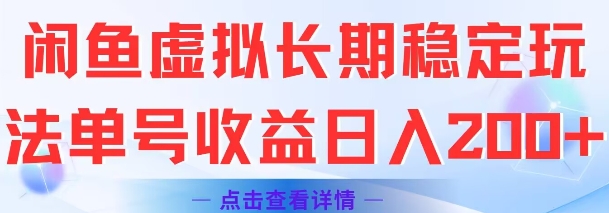 闲鱼虚拟长期稳定玩法单号收益日入2张-玩备项目资源网