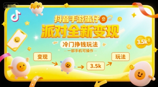 抖音手游蛋仔派对全新变现，一天3.5k，冷门挣钱玩法，一部手机可操作【揭秘】-玩备项目资源网