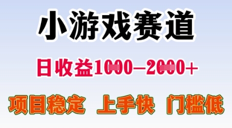25年暑期高收益项目，小游戏赛道一天收益1-2k+ 稳定项目，上手快，门槛低【揭秘】-玩备项目资源网