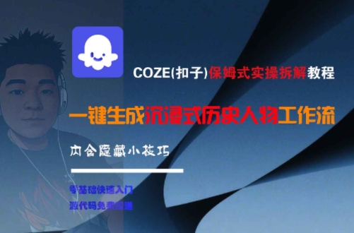 COZE(扣子)保姆式实操拆解教程，一键生成沉浸式历史人物工作流，内含隐藏小技巧-玩备项目资源网