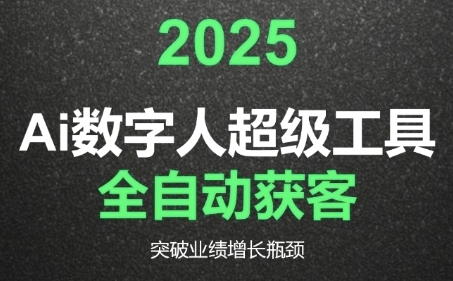2025Ai数字人工具自动获客，教你借AI重塑获客流程，突破业绩增长瓶颈-玩备项目资源网