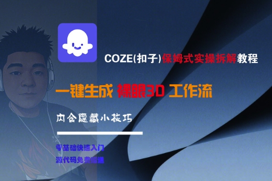 COZE(扣子)保姆式实操拆解教程，一键生成裸眼3D工作流，内合隐藏小技巧-玩备项目资源网