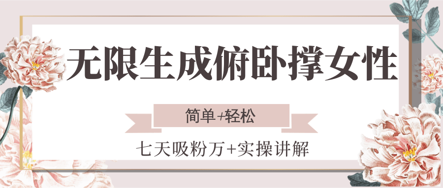 无限生成俯卧撑女性，七天吸粉万+实操讲解，简单+轻松-玩备项目资源网