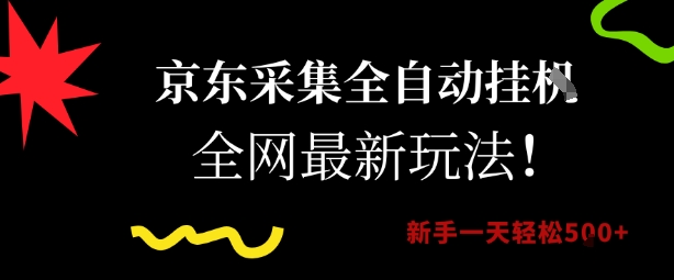 京东采集全自动挂G项目，全网最新玩法新手一天轻松5张【揭秘】-玩备项目资源网