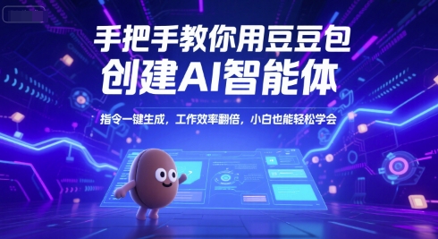 手把手教你用豆包创建AI智能体，指令一键生成，工作效率翻倍，小白也能轻松学会-玩备项目资源网