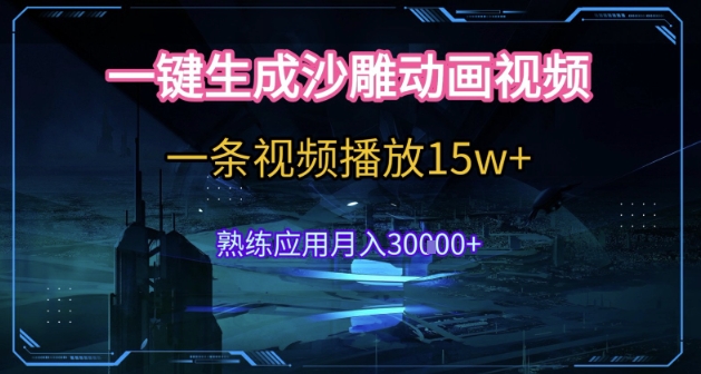 AI一键生成沙雕动画，5分钟一条，单条播放破15w的暴利玩法，轻轻松松月入3w+【揭秘】-玩备项目资源网