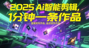 2025Ai智能剪辑，不需要剪辑，直接发布作品，自动剪辑，1分钟一条作品-玩备项目资源网
