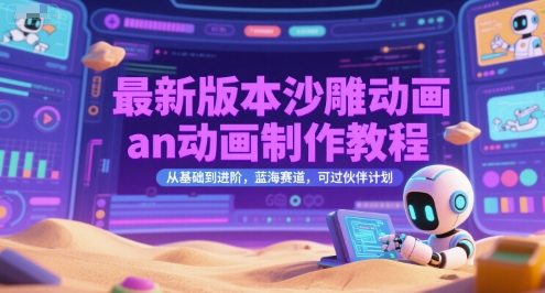 最新版本沙雕动画an动画制作教程，从基础到进阶，蓝海赛道，可过伙伴计划-玩备项目资源网