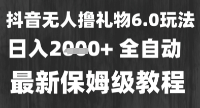 最新风口暴力撸金技术，无人撸礼物，长期稳定 一个小时收益2k+，小白当天拿结果【揭秘】-玩备项目资源网
