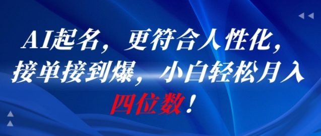 AI一键起名，更符合人性化，接单接到爆，小白轻松月入四位数!-玩备项目资源网