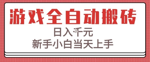 游戏全自动搬砖技术，日入1k+，新手小白当天上手，适合懒人的副业【揭秘】-玩备项目资源网