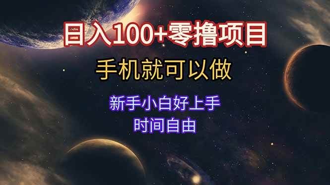 （15253期）日入100+零撸项目 不看广告 手机可做 新手小白可以做  时间自由-玩备项目资源网