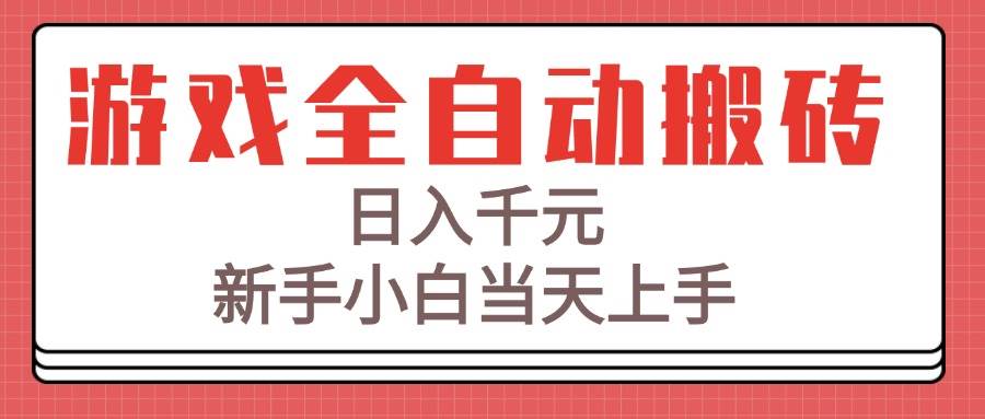 （15257期）游戏全自动搬砖技术，日入千元，新手小白当天上手！-玩备项目资源网