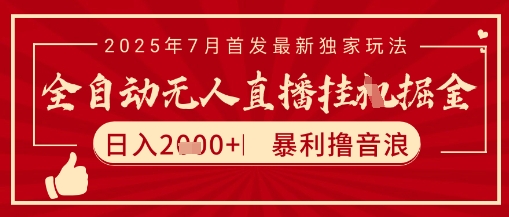 太阳联盟7月最新抖音无人直播暴力撸音浪玩法，无脑日入2k+ 长期稳定，可矩阵放大【揭秘】-玩备项目资源网