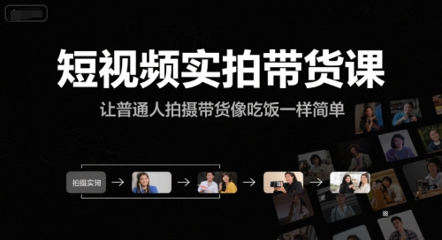 短视频实拍带货课，让普通人拍摄带货像吃饭一样简单-玩备项目资源网