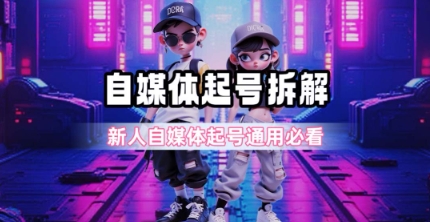 一天5张？自媒体起号完整拆解_新人自媒体起号必看【超详细攻略】-玩备项目资源网
