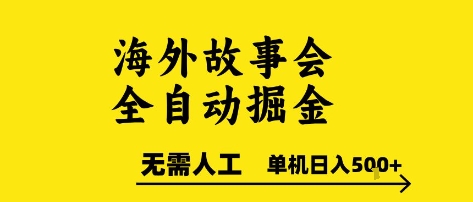 海外故事会全自动掘进，0人工，可矩阵，单机日入5张+【揭秘】-玩备项目资源网