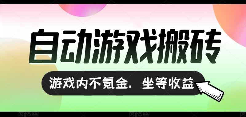 （15260期）全自动游戏打金搬砖，收益可观日入千元，游戏内零氪金，长期稳定可做-玩备项目资源网