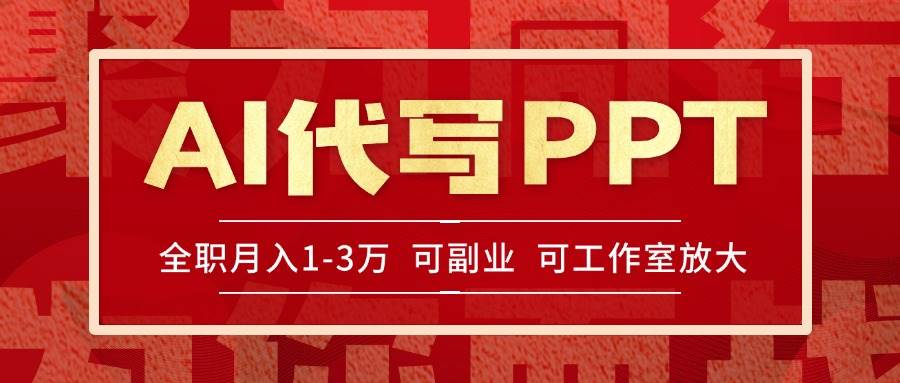 （15267期）AI代写PPT挣稿费，目前旺季，单子做不完，多劳多得，当天做当天见收益…-玩备项目资源网